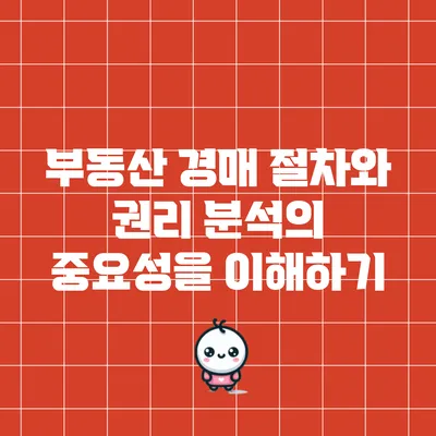 부동산 경매 절차와 권리 분석의 중요성을 이해하기