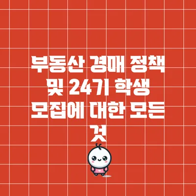 부동산 경매 정책 및 24기 학생 모집에 대한 모든 것