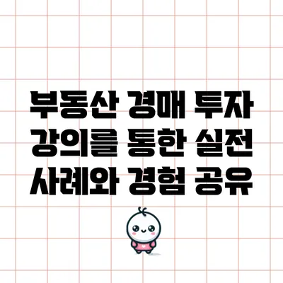 부동산 경매 투자 강의를 통한 실전 사례와 경험 공유