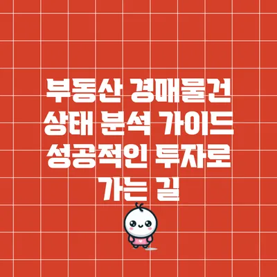 부동산 경매물건 상태 분석 가이드: 성공적인 투자로 가는 길