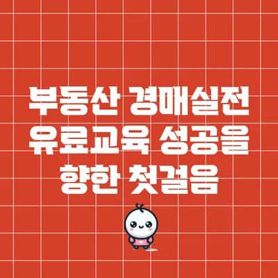 부동산 경매실전 유료교육: 성공을 향한 첫걸음