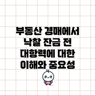부동산 경매에서 낙찰 잔금 전 대항력에 대한 이해와 중요성