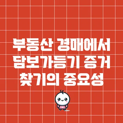 부동산 경매에서 담보가등기 증거 찾기의 중요성