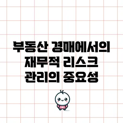 부동산 경매에서의 재무적 리스크 관리의 중요성