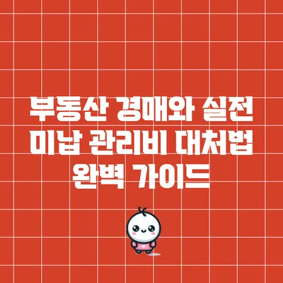 부동산 경매와 실전 미납 관리비 대처법 완벽 가이드