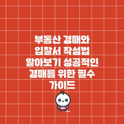 부동산 경매와 입찰서 작성법 알아보기: 성공적인 경매를 위한 필수 가이드