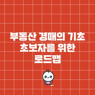 부동산 경매의 기초: 초보자를 위한 로드맵