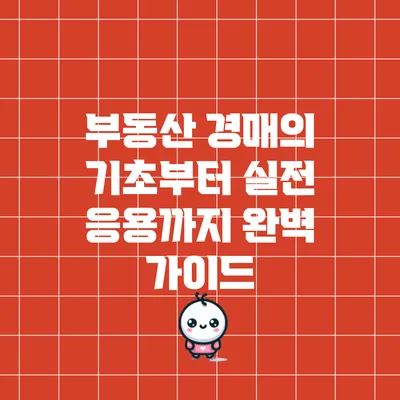 부동산 경매의 기초부터 실전 응용까지 완벽 가이드