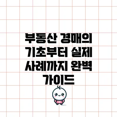 부동산 경매의 기초부터 실제 사례까지 완벽 가이드
