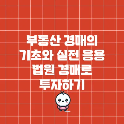 부동산 경매의 기초와 실전 응용: 법원 경매로 투자하기