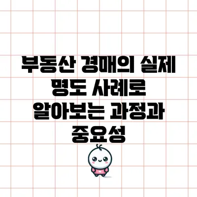 부동산 경매의 실제: 명도 사례로 알아보는 과정과 중요성