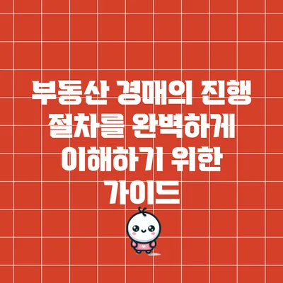 부동산 경매의 진행 절차를 완벽하게 이해하기 위한 가이드