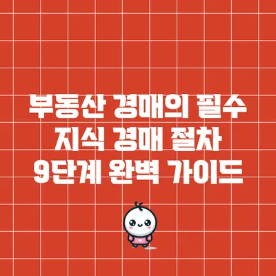 부동산 경매의 필수 지식: 경매 절차 9단계 완벽 가이드