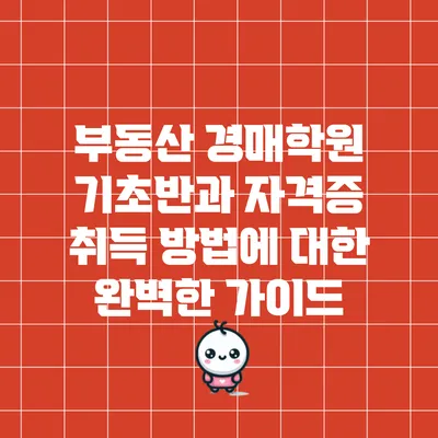 부동산 경매학원 기초반과 자격증 취득 방법에 대한 완벽한 가이드