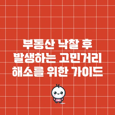 부동산 낙찰 후 발생하는 고민거리 해소를 위한 가이드