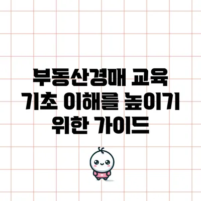 부동산경매 교육 기초 이해를 높이기 위한 가이드