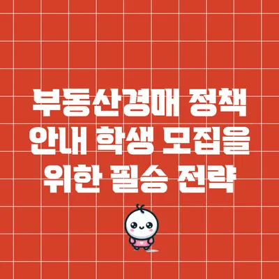 부동산경매 정책 안내: 학생 모집을 위한 필승 전략