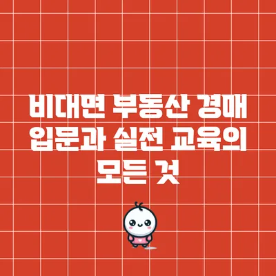 비대면 부동산 경매 입문과 실전 교육의 모든 것