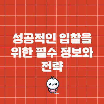 성공적인 입찰을 위한 필수 정보와 전략