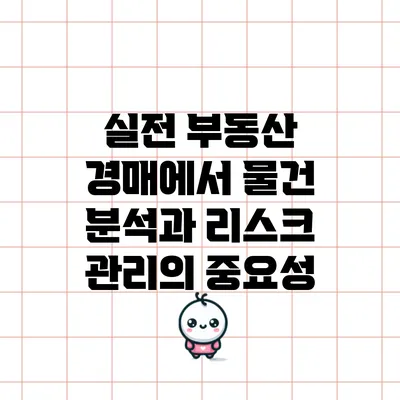 실전 부동산 경매에서 물건 분석과 리스크 관리의 중요성