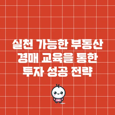 실천 가능한 부동산 경매 교육을 통한 투자 성공 전략