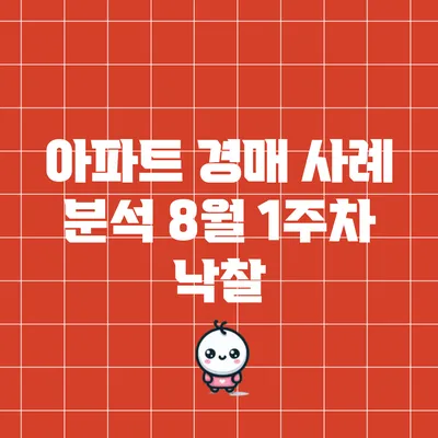 아파트 경매 사례 분석: 8월 1주차 낙찰
