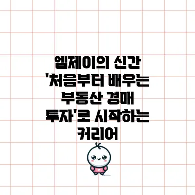 엠제이의 신간 '처음부터 배우는 부동산 경매 투자'로 시작하는 커리어