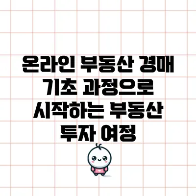 온라인 부동산 경매 기초 과정으로 시작하는 부동산 투자 여정