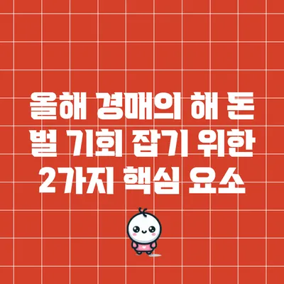 올해 경매의 해: 돈 벌 기회 잡기 위한 2가지 핵심 요소