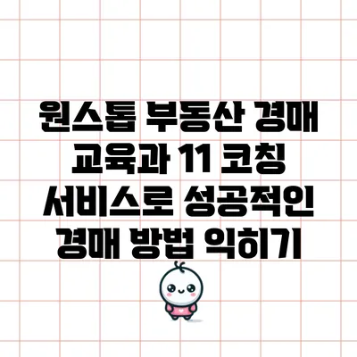 원스톱 부동산 경매 교육과 1:1 코칭 서비스로 성공적인 경매 방법 익히기