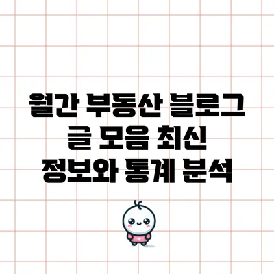 월간 부동산 블로그 글 모음: 최신 정보와 통계 분석