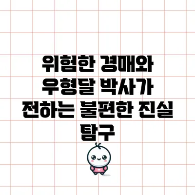 위험한 경매와 우형달 박사가 전하는 불편한 진실 탐구