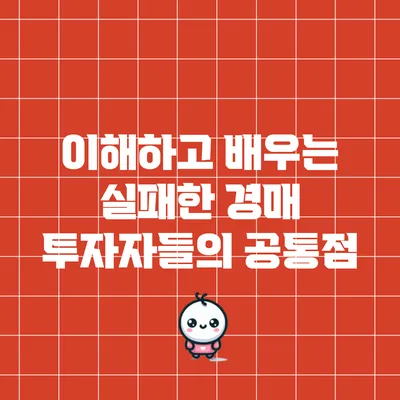 이해하고 배우는 실패한 경매 투자자들의 공통점