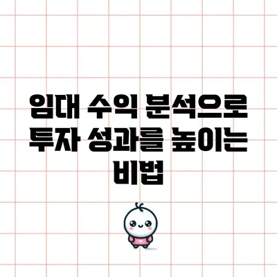 임대 수익 분석으로 투자 성과를 높이는 비법