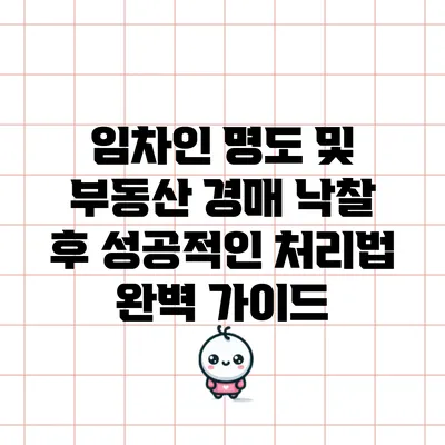 임차인 명도 및 부동산 경매 낙찰 후 성공적인 처리법 완벽 가이드