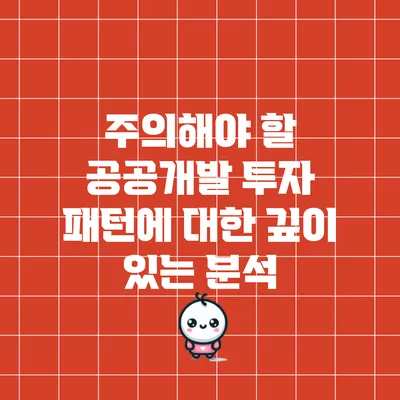 주의해야 할 공공개발 투자 패턴에 대한 깊이 있는 분석