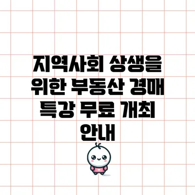 지역사회 상생을 위한 부동산 경매 특강 무료 개최 안내