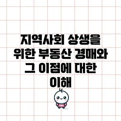 지역사회 상생을 위한 부동산 경매와 그 이점에 대한 이해