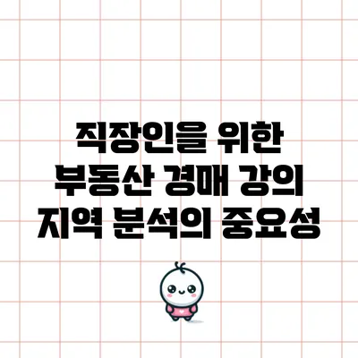 직장인을 위한 부동산 경매 강의: 지역 분석의 중요성