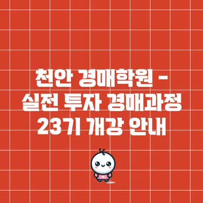 천안 경매학원 - 실전 투자 경매과정 23기 개강 안내