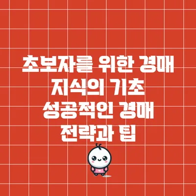 초보자를 위한 경매 지식의 기초: 성공적인 경매 전략과 팁