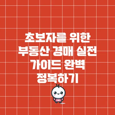 초보자를 위한 부동산 경매 실전 가이드 완벽 정복하기