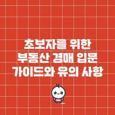 초보자를 위한 부동산 경매 입문 가이드와 유의 사항