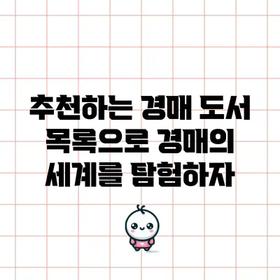 추천하는 경매 도서 목록으로 경매의 세계를 탐험하자