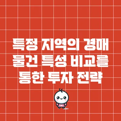 특정 지역의 경매 물건 특성 비교를 통한 투자 전략