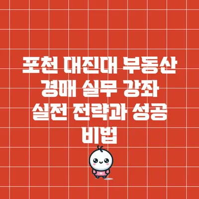 포천 대진대 부동산 경매 실무 강좌: 실전 전략과 성공 비법