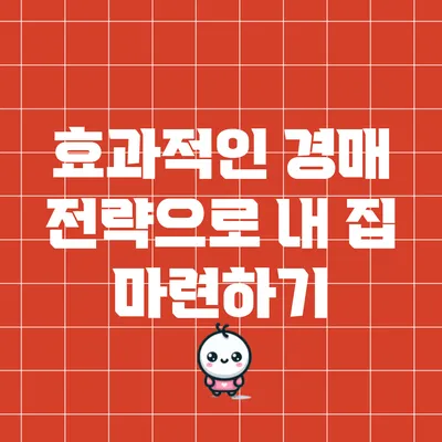 효과적인 경매 전략으로 내 집 마련하기