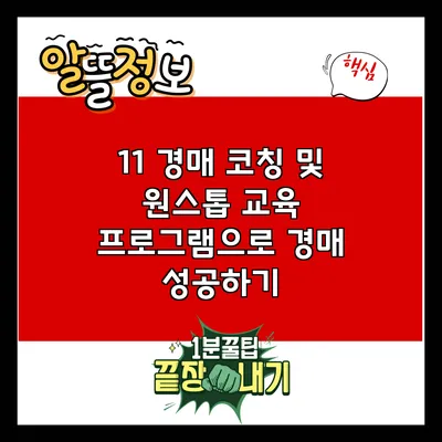 1:1 경매 코칭 및 원스톱 교육 프로그램으로 경매 성공하기