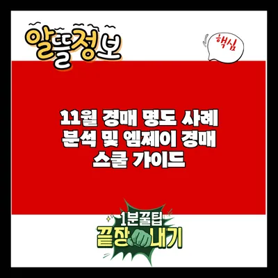 11월 경매 명도 사례 분석 및 엠제이 경매 스쿨 가이드