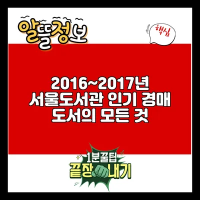 2016~2017년 서울도서관 인기 경매 도서의 모든 것